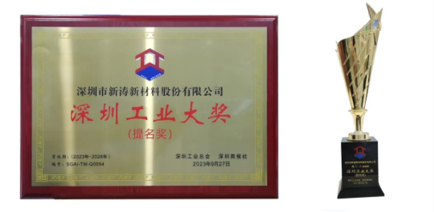 新濤榮獲第六屆“深圳工業大獎”企業、工業家雙項殊榮！